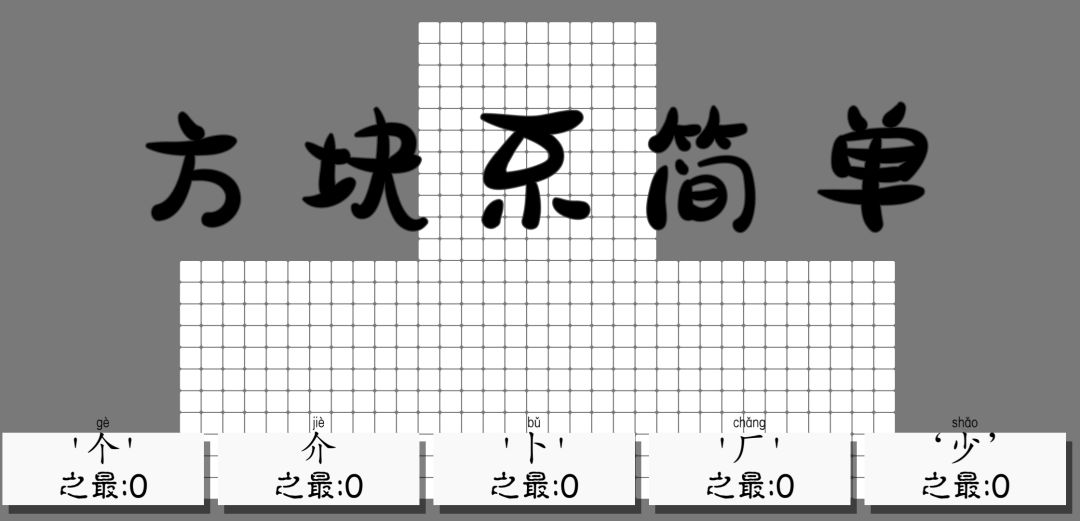 方块不简单游戏截图