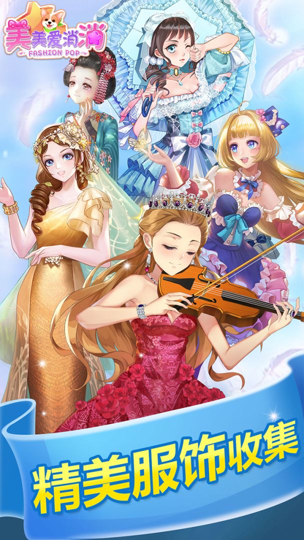 美美爱消消游戏截图