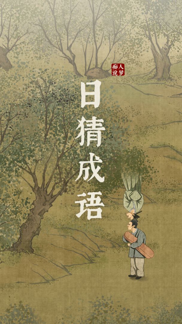 日猜成语游戏截图