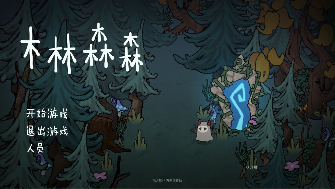 木林森森游戏截图