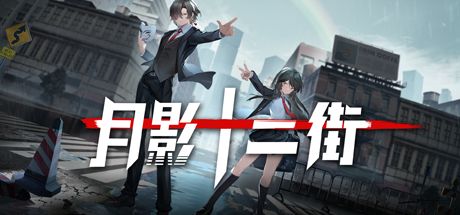 月影十二街 封面