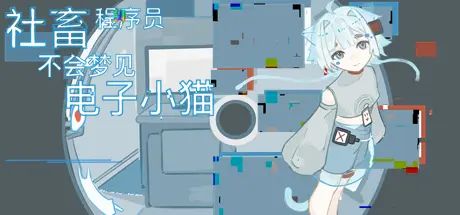 社畜程序员不会梦见电子小猫 封面
