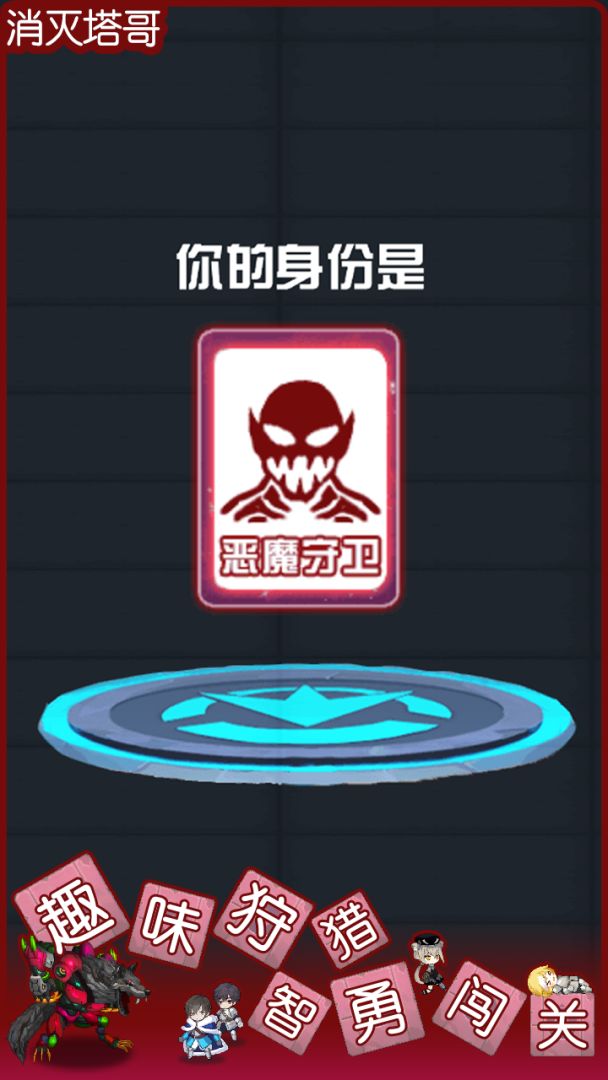 消灭塔哥游戏截图