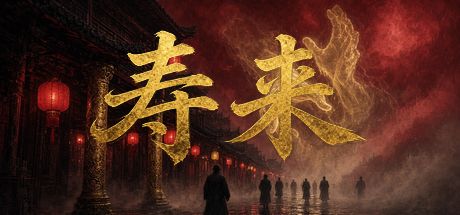 寿来 封面