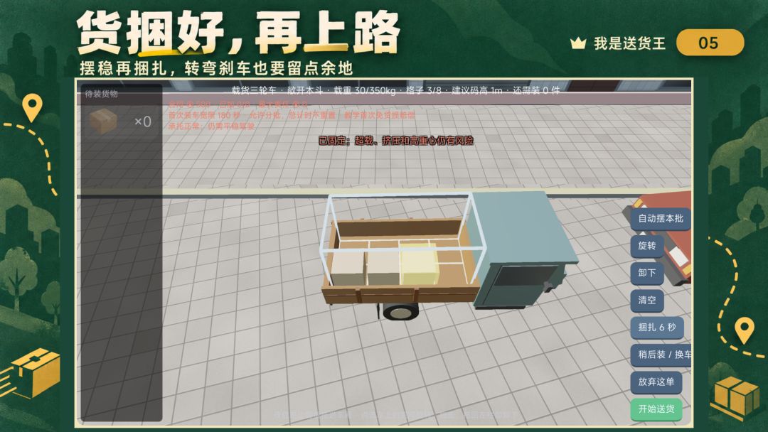 我是送货王游戏截图