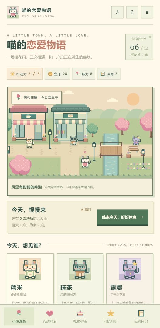 喵的恋爱物语游戏截图