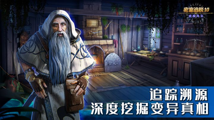 密室逃脱10侦探风云截图