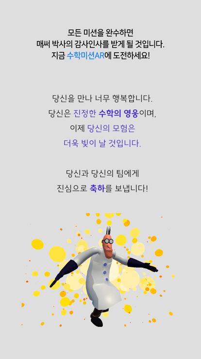 수학교구 미션AR : 매써의 수학실험실游戏截图