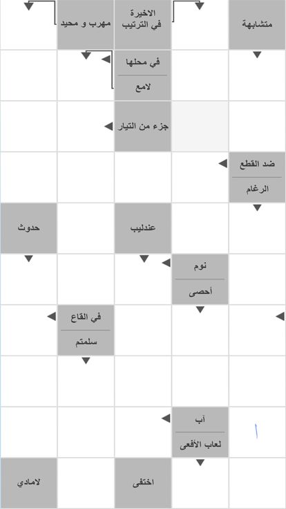 كلمات متقاطعة عربية游戏截图