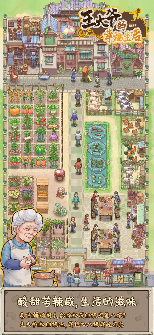 王大爷的幸福生活游戏截图