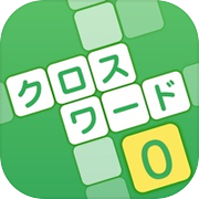 クロスワード その０icon