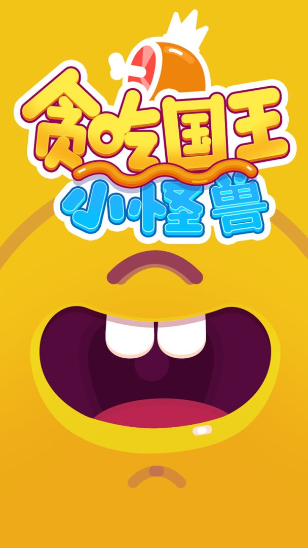 贪吃国王游戏截图