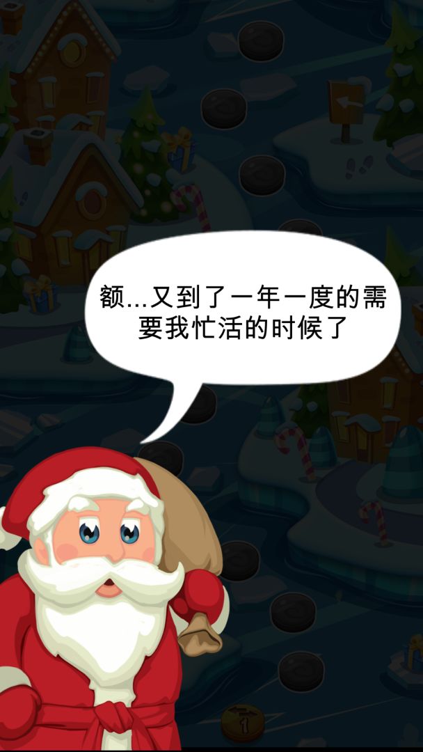圣诞老人和他的圣诞节游戏截图