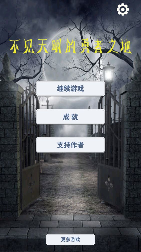 不见天明的勇者之地游戏截图