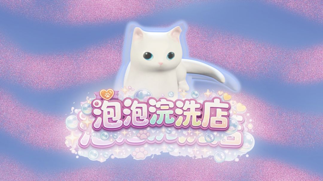 泡泡浣洗店游戏截图