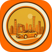 我在帝都开专车