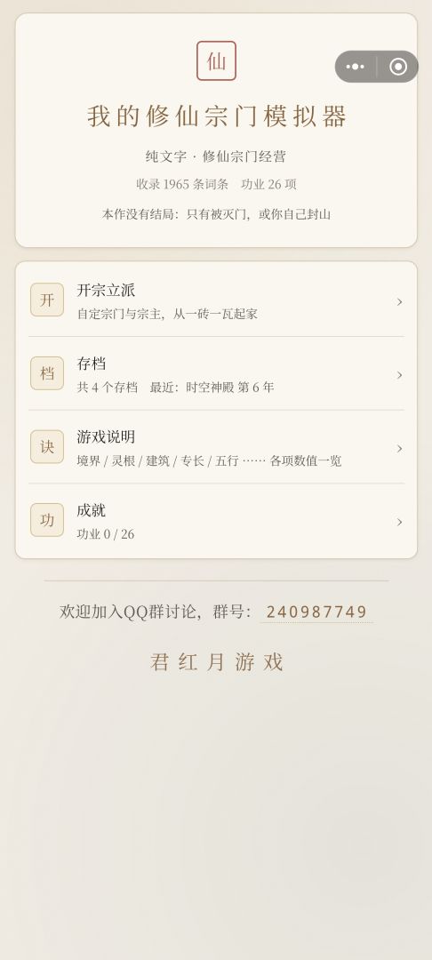 我的修仙宗门模拟器游戏截图