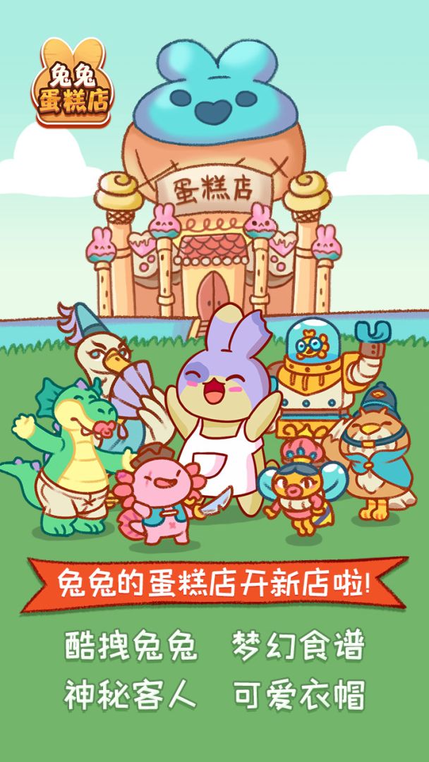 兔兔蛋糕店游戏截图