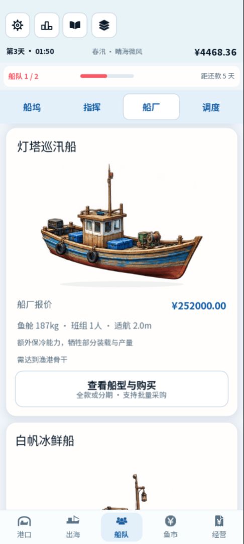 贷款买捕鱼船:从一艘破船赚到一千艘游戏截图