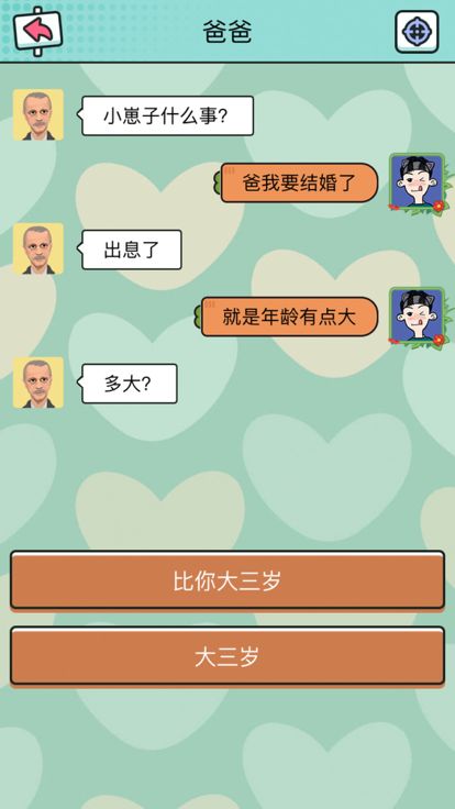 聊天模拟器 - 你会聊天吗？游戏截图