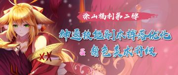《狐妖小红娘》手游调整计划产出&美术篇②：转轮幻境掉落更新，美术修改计划预告