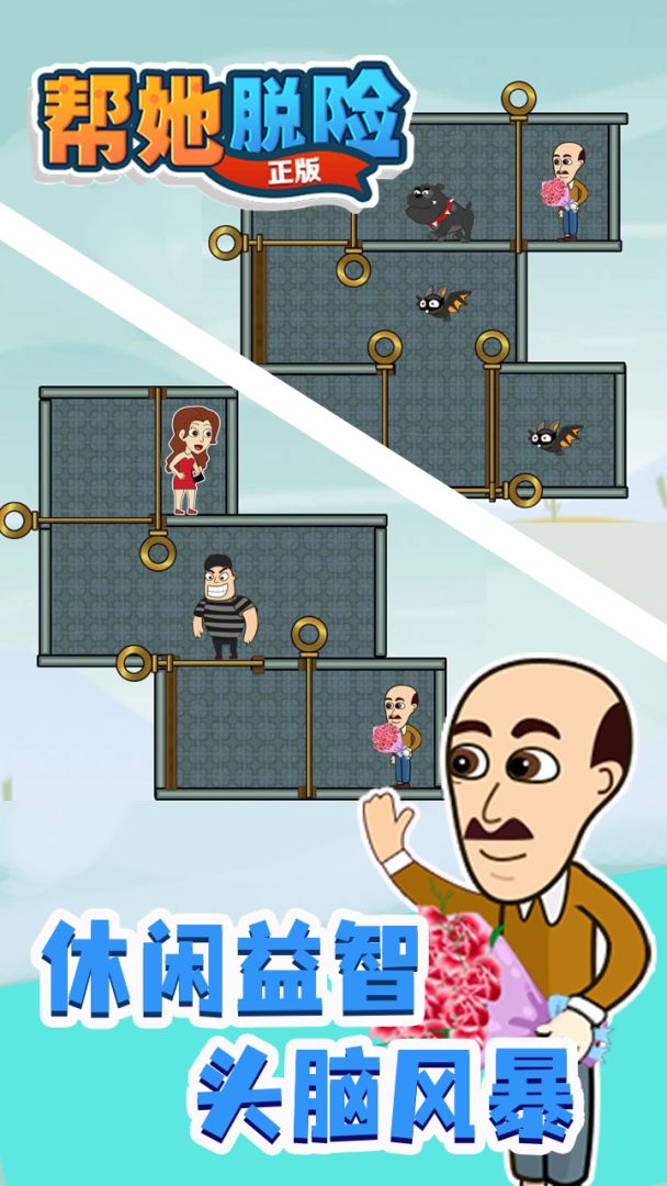 帮她脱险游戏截图