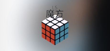 LS魔方 封面