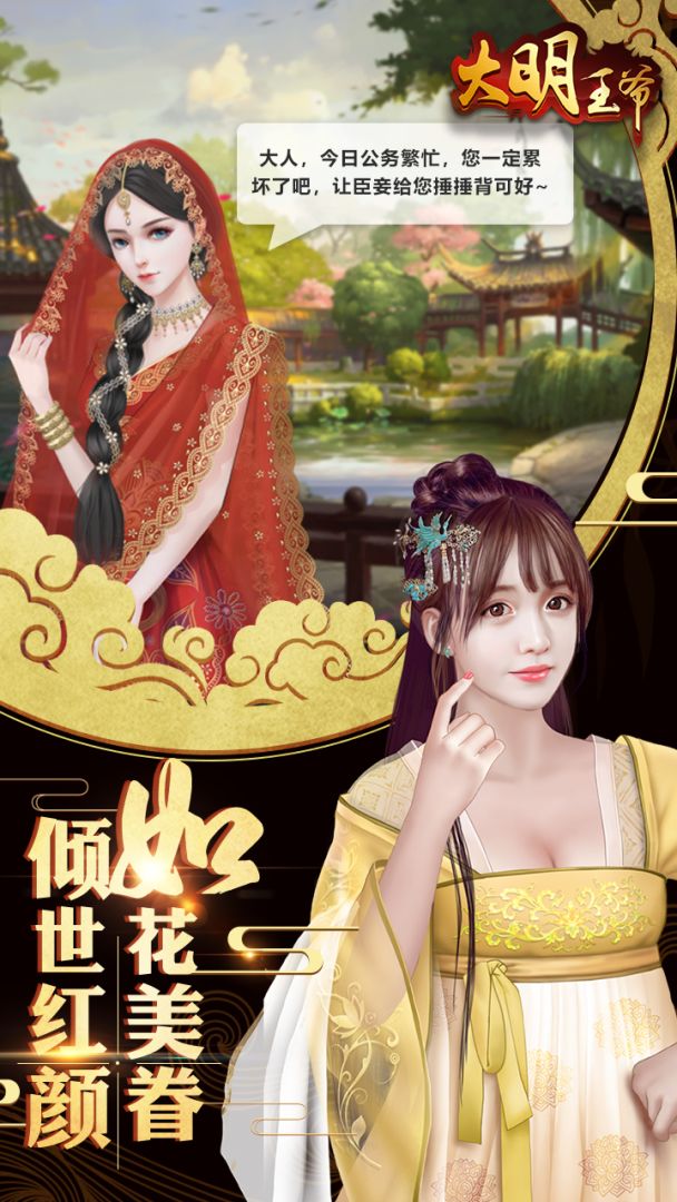 大明王爷游戏截图