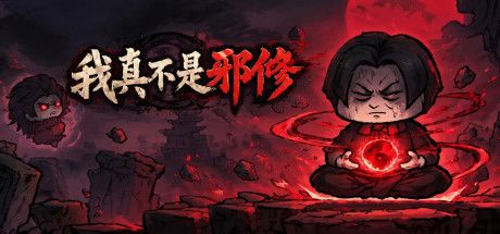 我真不是邪修 封面