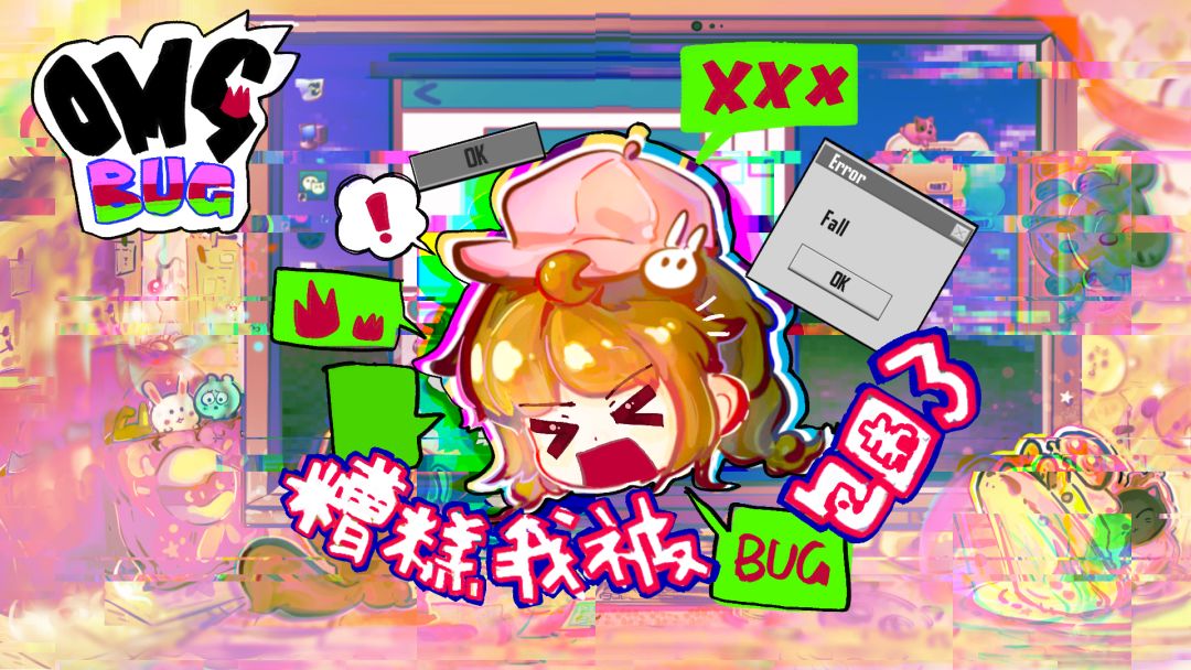 糟糕我被BUG包围了