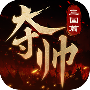 夺帅：三国篇