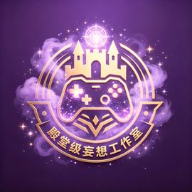 殿堂级妄想工作室