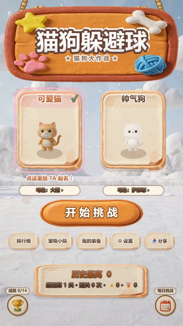 猫狗躲避球游戏截图