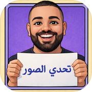 تحدي الصور ابو عمر