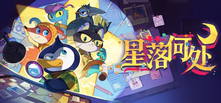 星落何处