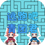 逃跑的青团君icon