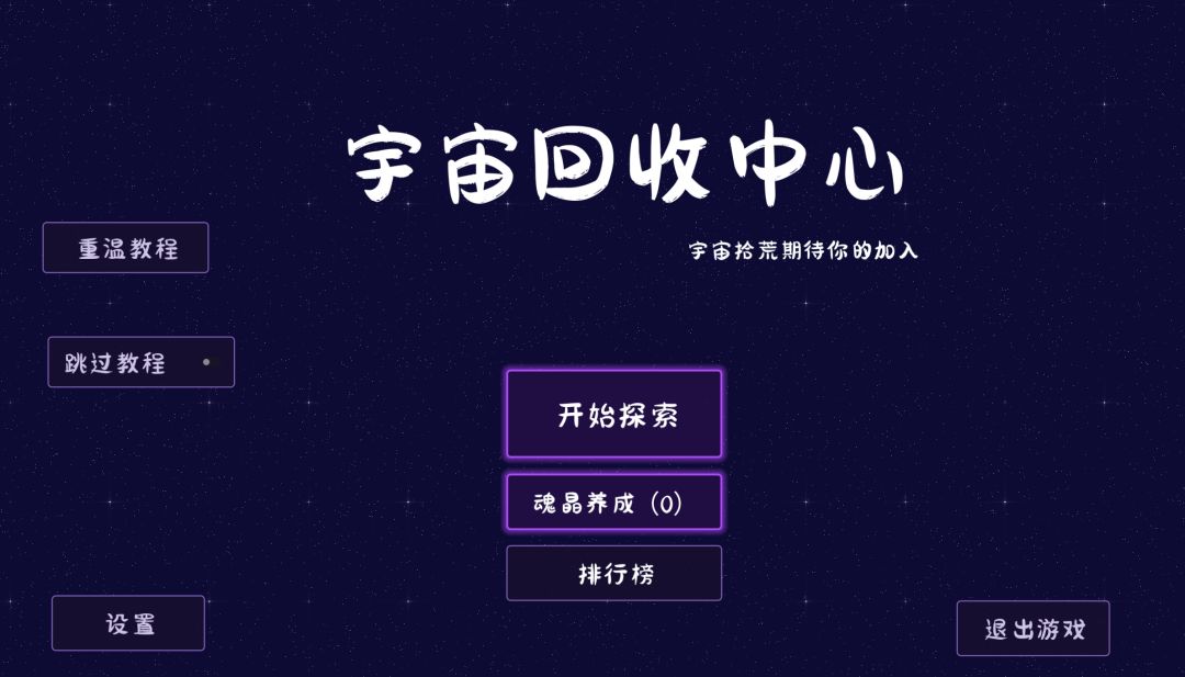 宇宙回收中心游戏截图
