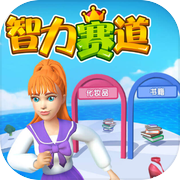智力赛道icon