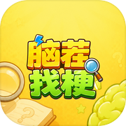 脑茬找梗icon