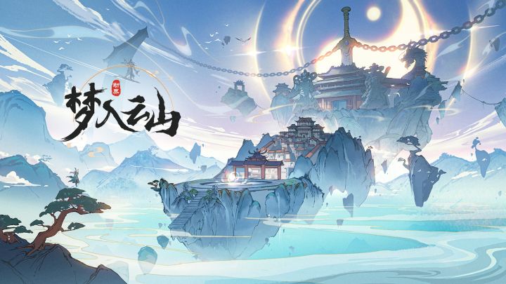 梦入云山 封面
