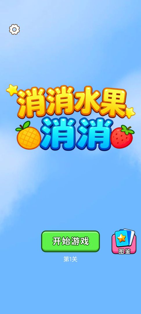 消消水果消消游戏截图