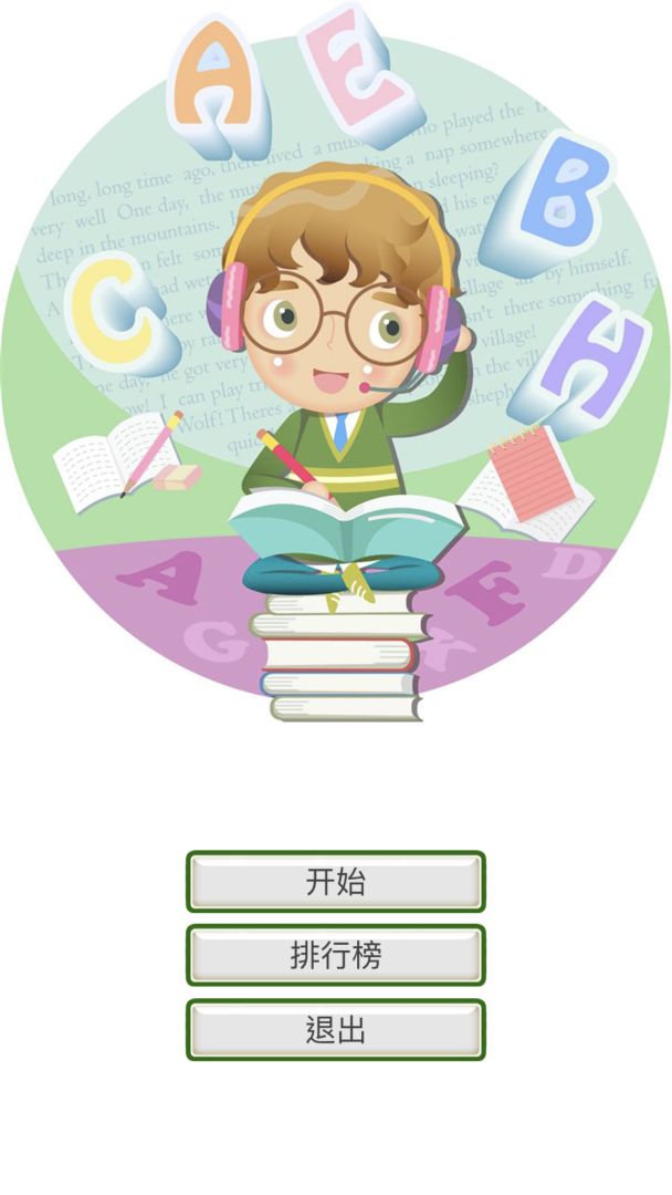 小学英语连连看游戏截图