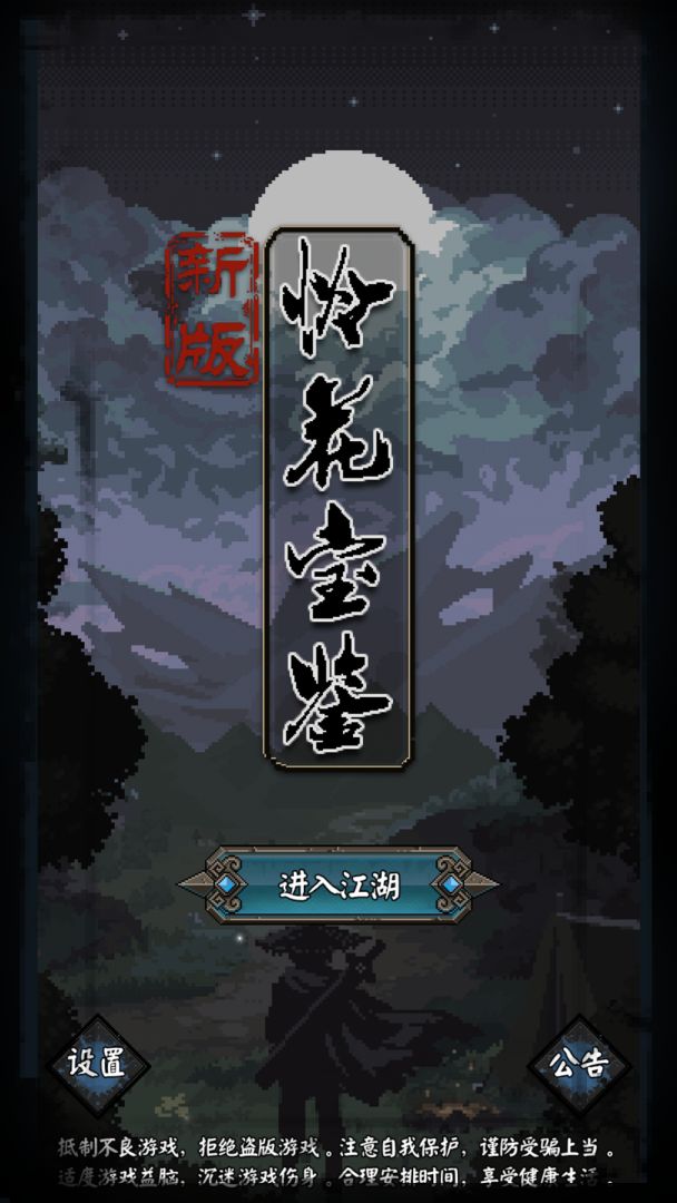 新怜花宝鉴游戏截图