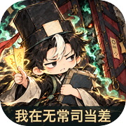 我在无常司当差icon