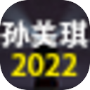 孙美琪疑案 2022