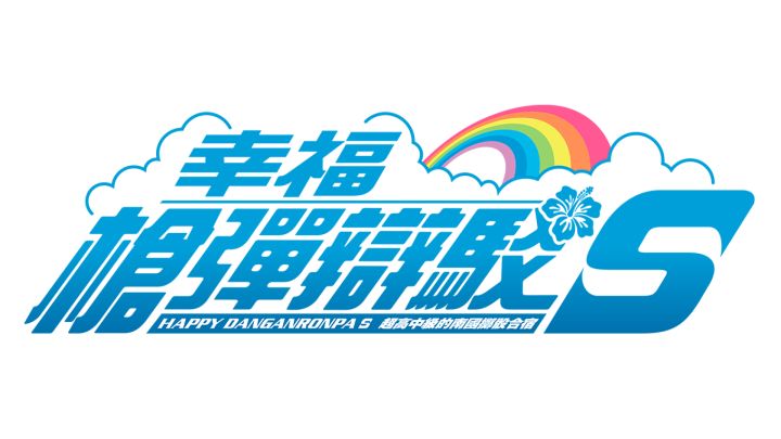 Danganronpa S: Ultimate Summer Camp游戏截图