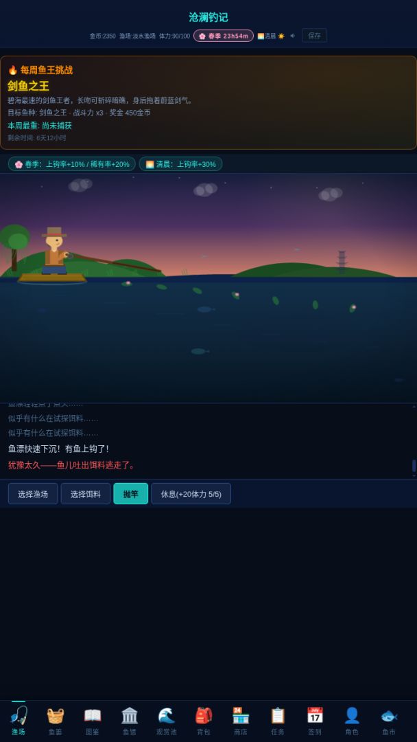 沧澜钓记游戏截图