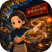 那年我接手了老妈的小饭馆icon