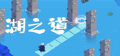 湖之道 封面