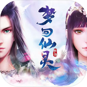 梦回仙灵icon